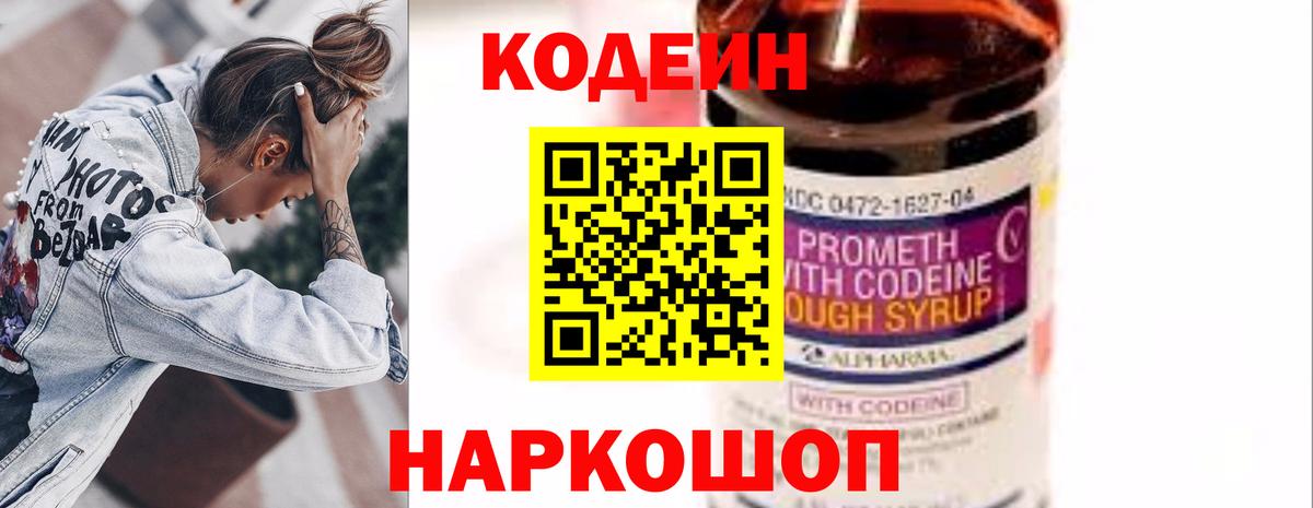 Codein Purple Drank  Вход с VPN  Новокубанск  Кодеиновый сироп Lean напиток Lean (лин) 